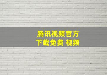 腾讯视频官方下载免费 视频